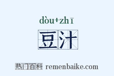 豆汁是什么意思的图片